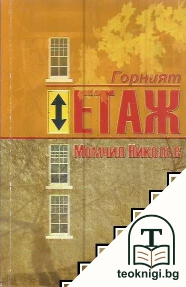 Горният етаж — корица