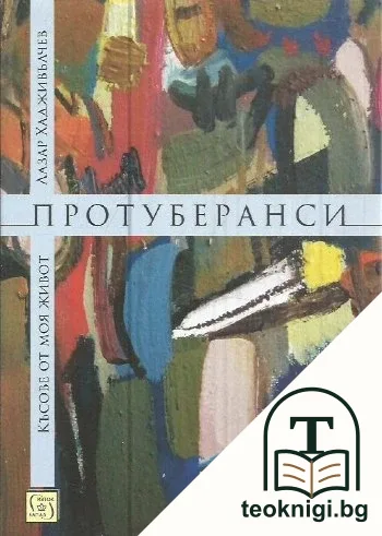 Протуберанси — корица