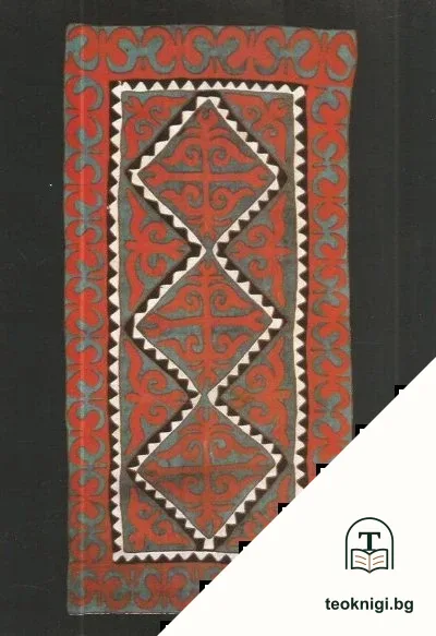 Киргизский узор / Кыргыз оймолору / The Kirghiz Pattern — снимка 4