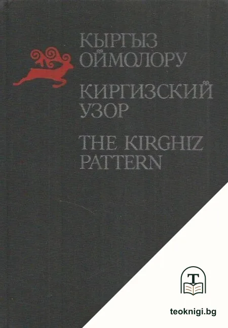 Киргизский узор / Кыргыз оймолору / The Kirghiz Pattern — корица