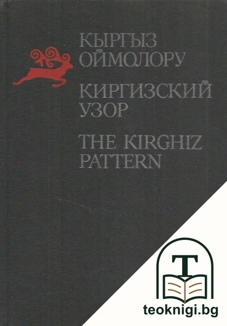 Киргизский узор / Кыргыз оймолору / The Kirghiz Pattern — корица
