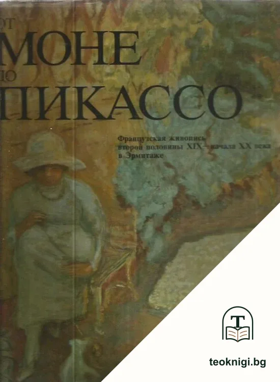 От Моне до Пикассо — корица