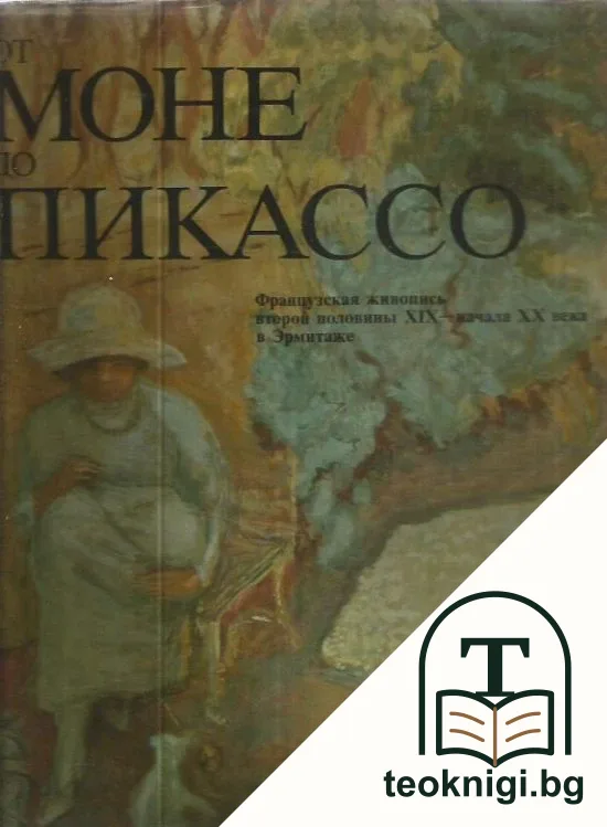 От Моне до Пикассо — корица