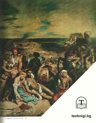 Памятники мирового искусства. Том 6: Европейское искусство XIX века. 1789-1871 — снимка 2