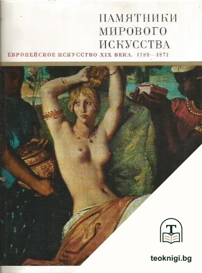 Памятники мирового искусства. Том 6: Европейское искусство XIX века. 1789-1871 — корица