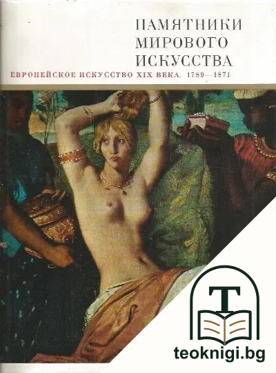 Памятники мирового искусства. Том 6: Европейское искусство XIX века. 1789-1871 — корица