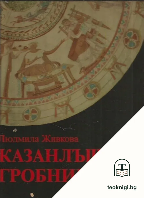 Казанлъшката гробница — корица