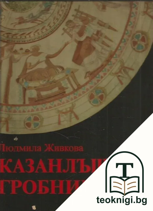 Казанлъшката гробница — корица