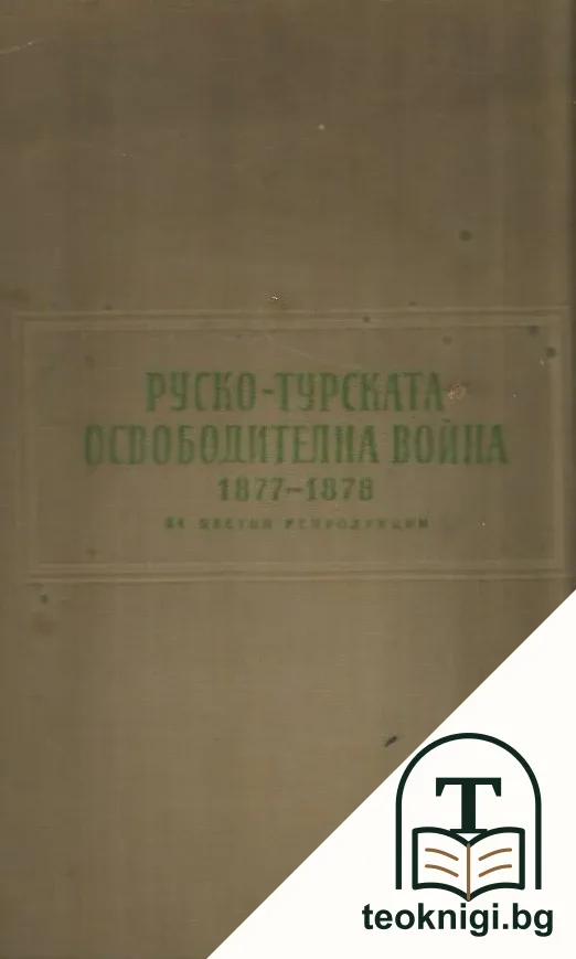 Руско-турската освободителна война 1877-1878 г. — корица
