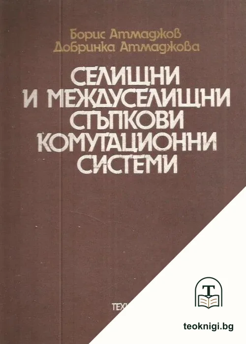 Селищни и междуселищни стъпкови комутационни системи — корица