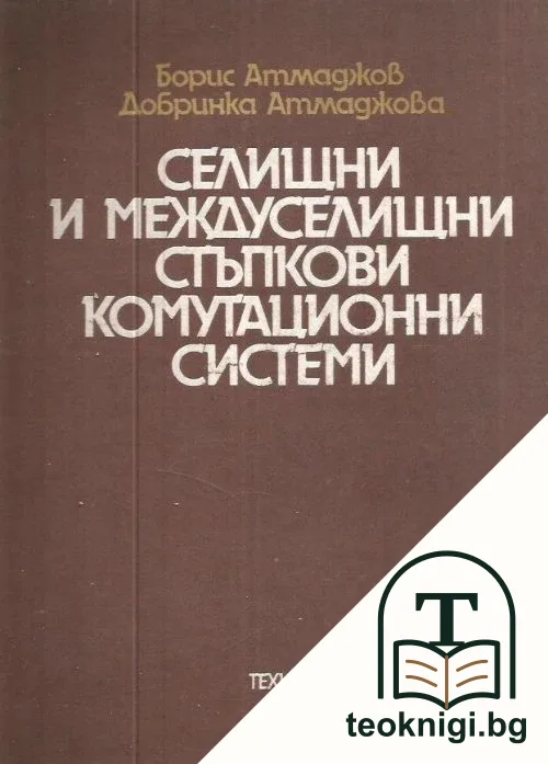 Селищни и междуселищни стъпкови комутационни системи — корица