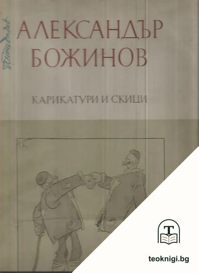 Карикатури и скици — корица