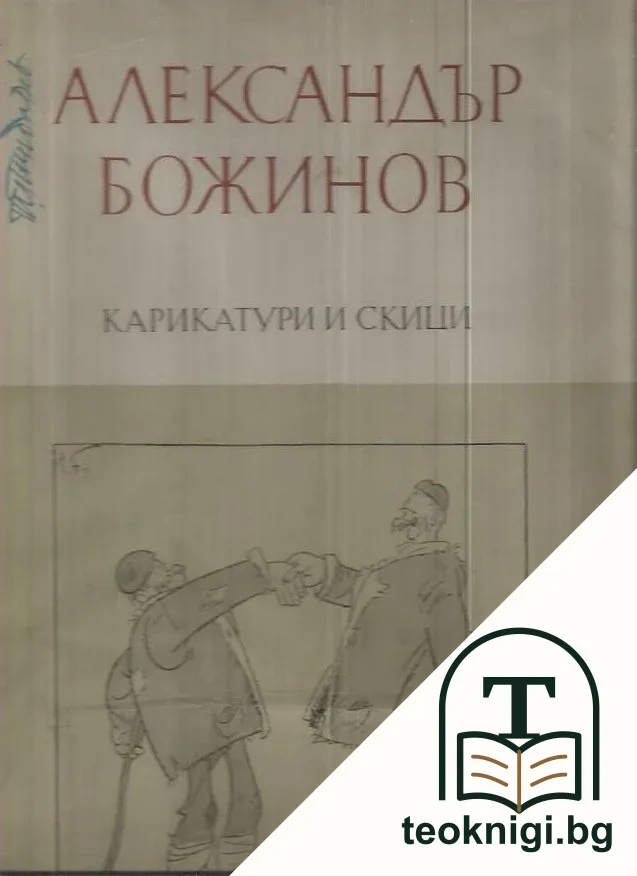 Карикатури и скици — корица