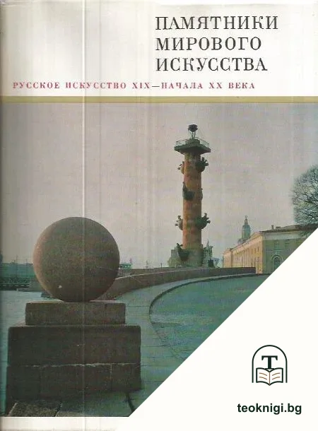 Памятники мирового искусства. Том 5: Русское искусство XIX-начала XX века — корица