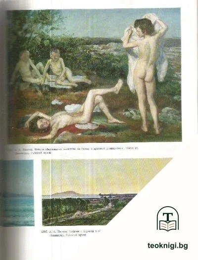 Памятники мирового искусства. Том 5: Русское искусство XIX-начала XX века — снимка 2