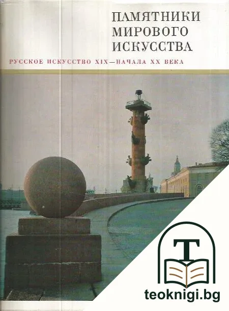 Памятники мирового искусства. Том 5: Русское искусство XIX-начала XX века — корица