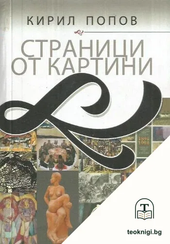 Страници от картини — корица