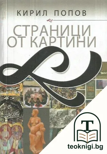 Страници от картини — корица