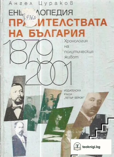 Енциклопедия "Правителствата на България": Хронология на политическия живот 1879-2001 — корица