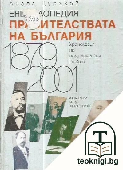 Енциклопедия "Правителствата на България": Хронология на политическия живот 1879-2001 — корица
