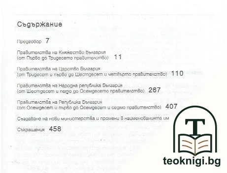 Енциклопедия "Правителствата на България": Хронология на политическия живот 1879-2001 — снимка 2