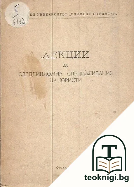 Лекции за следдипломна специализация на юристи. Том 6 — корица