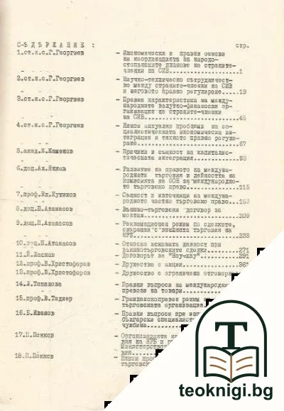 Лекции за следдипломна специализация на юристи. Том 6 — снимка 2
