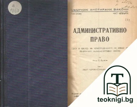 Административно право. Том 2. Част 4 — корица