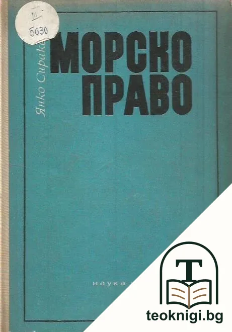 Морско право — корица
