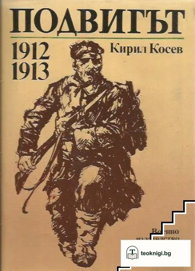 Подвигът 1912-1913 — корица