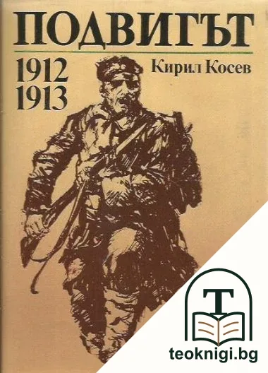 Подвигът 1912-1913 — корица