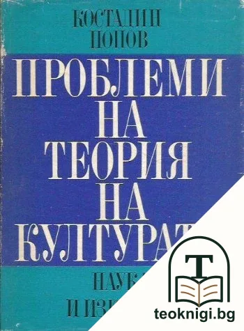 Проблеми на теория на културата — корица