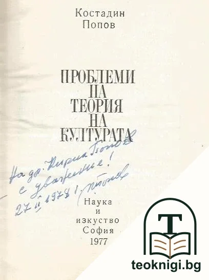 Проблеми на теория на културата — снимка 2