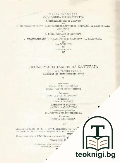 Проблеми на теория на културата — снимка 4