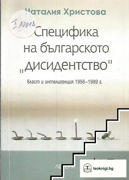 Специфика на българското "дисидентство" — корица