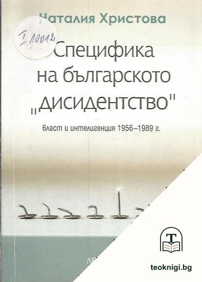Специфика на българското "дисидентство" — корица