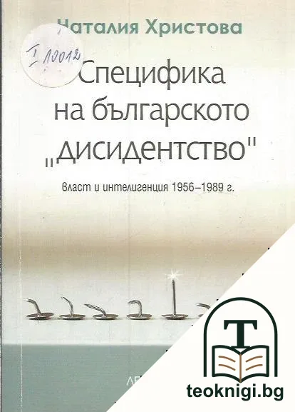 Специфика на българското "дисидентство" — корица