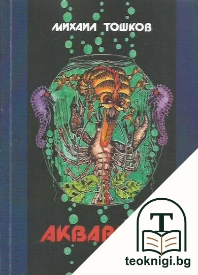 Аквариум — корица