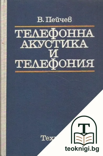Телефонна акустика и телефония — корица