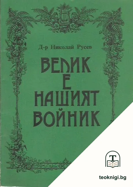 Велик е нашият войник — корица