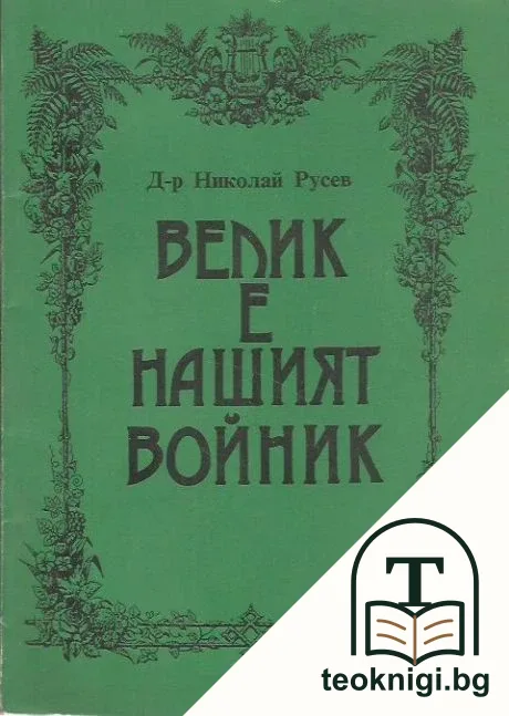 Велик е нашият войник — корица