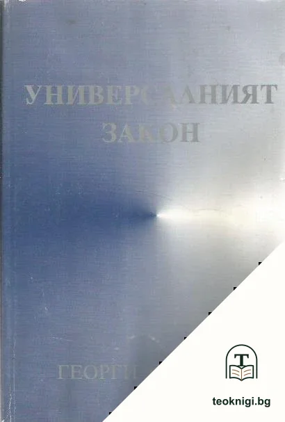 Универсалният закон — корица