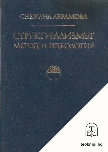 Структурализмът - метод и идеология — корица