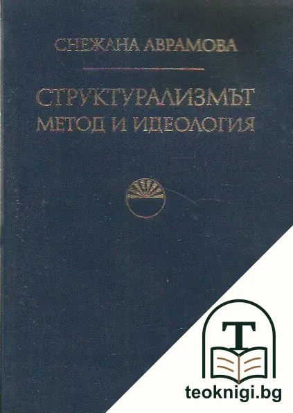 Структурализмът - метод и идеология — корица