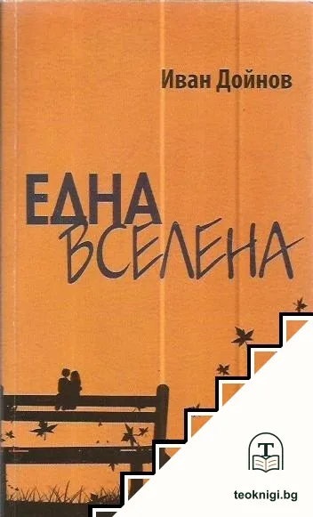 Една вселена — корица