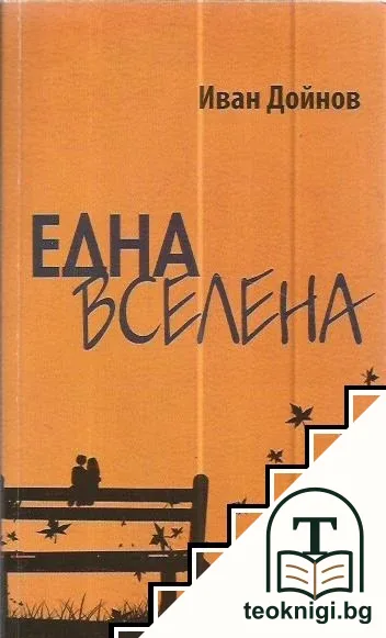 Една вселена — корица