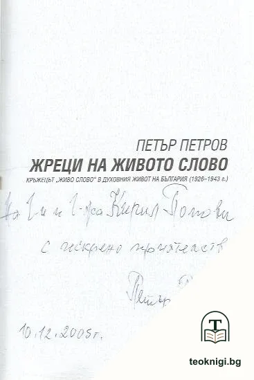 Жреци на живото слово — снимка 2
