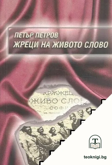 Жреци на живото слово — корица