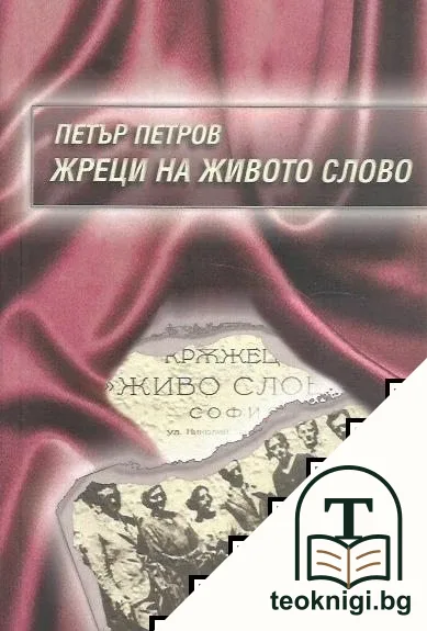 Жреци на живото слово — корица