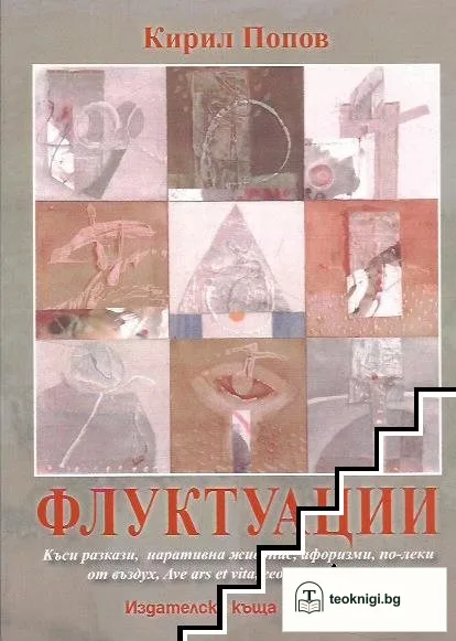 Флуктуации — корица